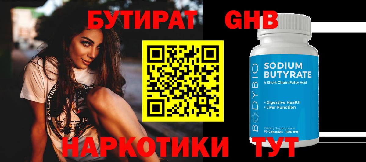 БУТИРАТ жидкий экстази Дедовск