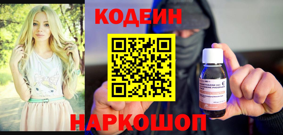Кодеин напиток Lean (лин)  Вход с VPN  Дедовск 